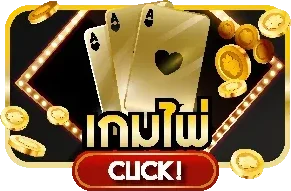 ฝากถอนออโต้ CAT289 รวดเร็วไม่มีขั้นต่ำ